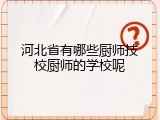 河北省有哪些厨师技校厨师的学校呢