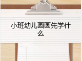 小班幼儿画画先学什么