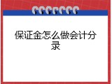 保证金怎么做会计分录