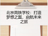 北京高铁学校：打造梦想之翼，启航未来之旅