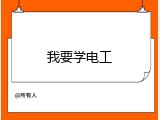 我要学电工