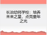 长治幼师学校：培养未来之星，点亮童年之光