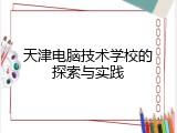 天津电脑技术学校的探索与实践