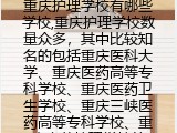 重庆护理学校有哪些学校,重庆护理学校数量众多，其中比较知名的包括重庆医科大学、重庆医药高等专科学校、重庆医药卫生学校、重庆三峡医药高等专科学校、重庆育英护理学校等