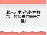 北京艺术学校附中舞蹈：打造未来舞坛之星！