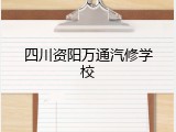 四川资阳万通汽修学校
