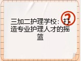 三加二护理学校：打造专业护理人才的摇篮