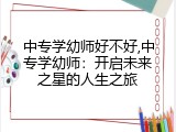 中专学幼师好不好,中专学幼师：开启未来之星的人生之旅