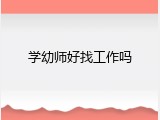 学幼师好找工作吗