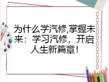 为什么学汽修,掌握未来：学习汽修，开启人生新篇章！
