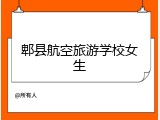 郫县航空旅游学校女生