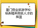 厦门商业旅游学校：培养精英商旅人才的摇篮