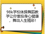 98k学校体操舞蹈教学让你重拾身心健康，舞出人生精彩！