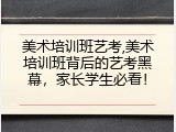 美术培训班艺考,美术培训班背后的艺考黑幕，家长学生必看！