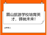 眉山旅游学校培育英才，铸就未来！