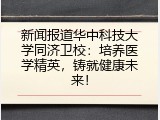 新闻报道华中科技大学同济卫校：培养医学精英，铸就健康未来！