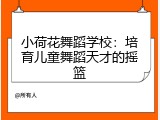 小荷花舞蹈学校：培育儿童舞蹈天才的摇篮