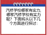 汽修学校哪家有实力,哪家汽修学校有实力呢？下面将从以下几个方面进行探讨：