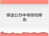 保定公办中专技校排名