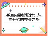 学室内装修设计：从零开始的专业之旅