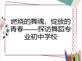 燃烧的舞魂，绽放的青春——探访舞蹈专业初中学校