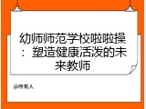 幼师师范学校啦啦操：塑造健康活泼的未来教师