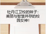 牡丹江卫校的妹子：美丽与智慧并存的校园女神！