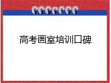 高考画室培训口碑