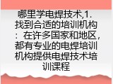 哪里学电焊技术,1. 找到合适的培训机构：在许多国家和地区，都有专业的电焊培训机构提供电焊技术培训课程