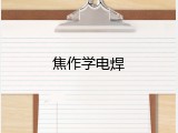焦作学电焊