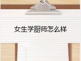 女生学厨师怎么样