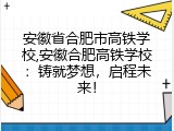 安徽省合肥市高铁学校,安徽合肥高铁学校：铸就梦想，启程未来！