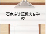 石家庄计算机大专学校