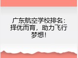 广东航空学校排名：择优而育，助力飞行梦想！