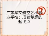 广东华文航空艺术职业学校：成就梦想的起飞点