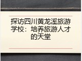 探访四川黄龙溪旅游学校：培养旅游人才的天堂