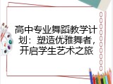 高中专业舞蹈教学计划：塑造优雅舞者，开启学生艺术之旅