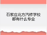 石家庄北方汽修学校都有什么专业