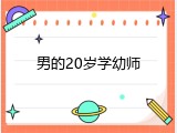 男的20岁学幼师