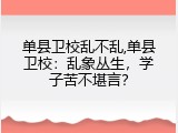 单县卫校乱不乱,单县卫校：乱象丛生，学子苦不堪言？