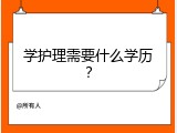 学护理需要什么学历？