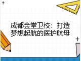成都金堂卫校：打造梦想起航的医护航母