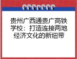 贵州广西通贵广高铁学校：打造连接两地经济文化的新纽带