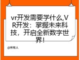 vr开发需要学什么,VR开发：掌握未来科技，开启全新数字世界！