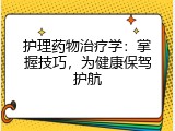 护理药物治疗学：掌握技巧，为健康保驾护航