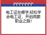 电工证在哪学,轻松学会电工证，开启高薪职业之路！