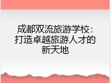 成都双流旅游学校：打造卓越旅游人才的新天地