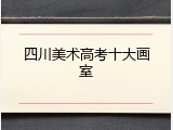 四川美术高考十大画室