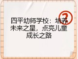 四平幼师学校：培养未来之星，点亮儿童成长之路