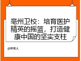 亳州卫校：培育医护精英的摇篮，打造健康中国的坚实支柱